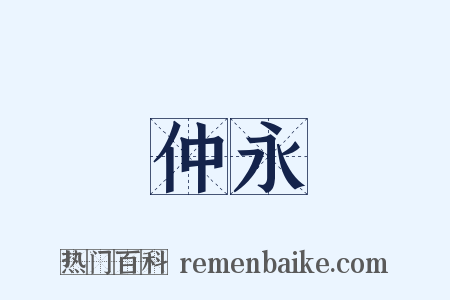 仲永是什么意思的图片
